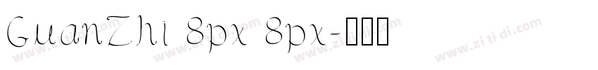 GuanZhi 8px 8px字体转换